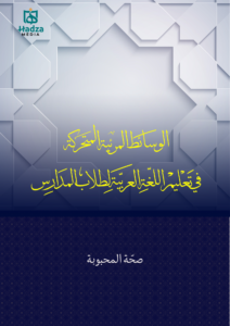Al-wasait al-mar’iyyah al-mutaharrikah fi ta’lim al-lughah al-arabiyyah liltullab al-madaaris